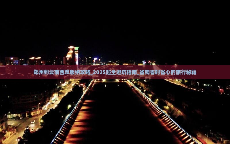 郑州到云南西双版纳攻略