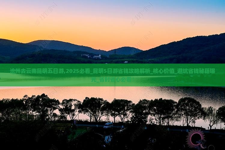 沧州去云南昆明五日游