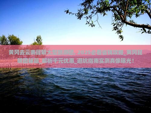 黄冈去云南昆明大型旅游团