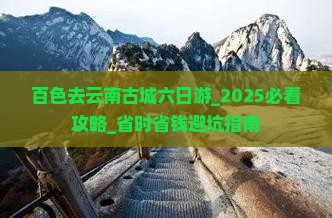 百色去云南古城六日游