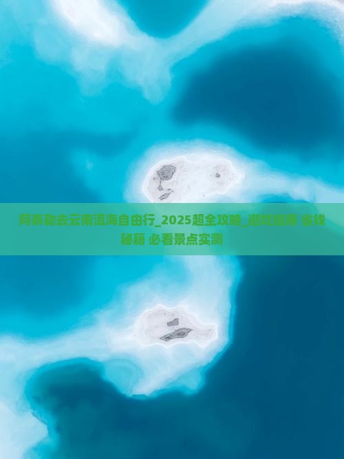 阿泰勒去云南洱海自由行