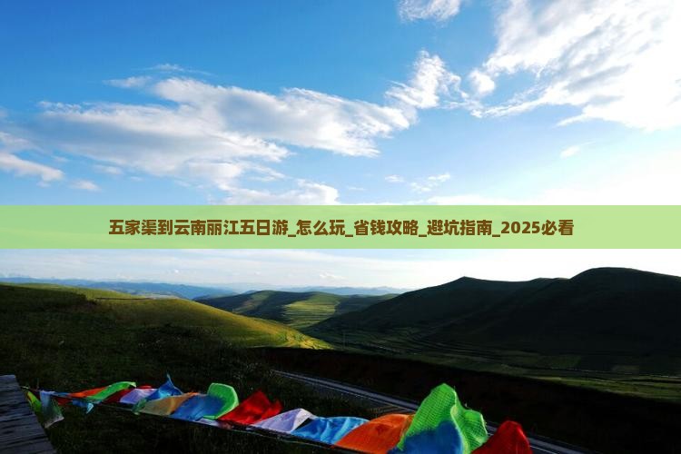 五家渠到云南丽江五日游
