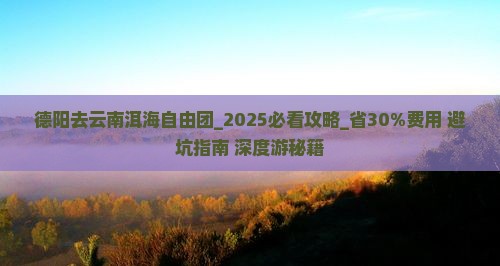 德阳去云南洱海自由团