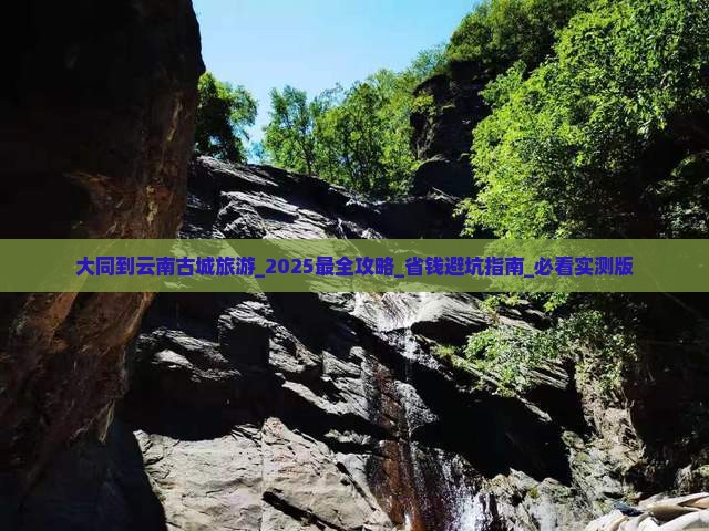 大同到云南古城旅游