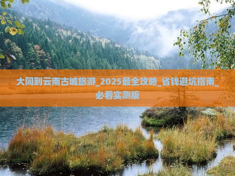 大同到云南古城旅游