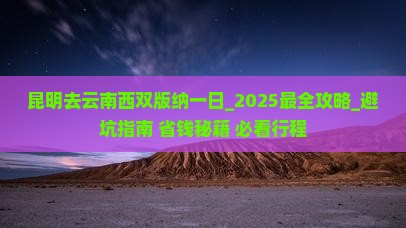 昆明去云南西双版纳一日