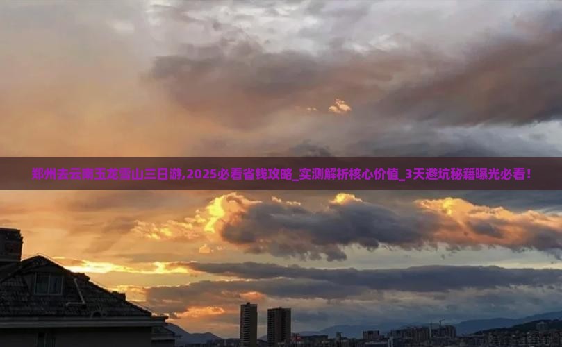 郑州去云南玉龙雪山三日游