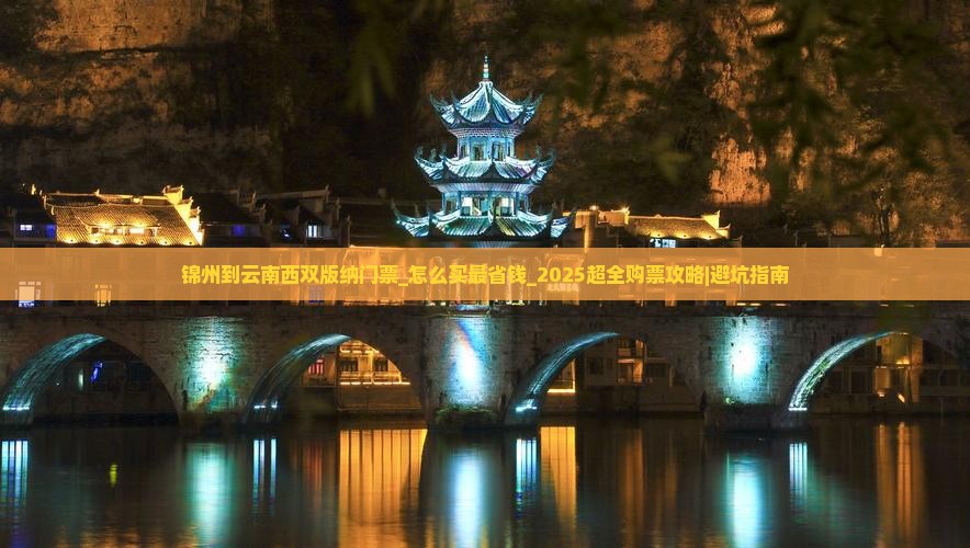 锦州到云南西双版纳门票