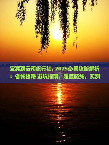 宜宾到云南旅行社