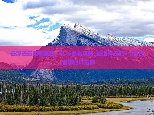 云浮去云南哪里玩