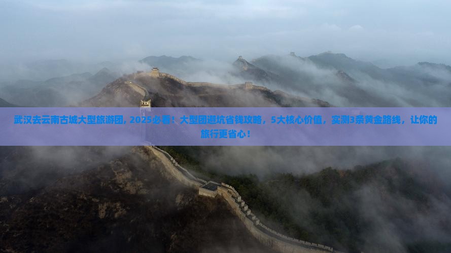 武汉去云南古城大型旅游团