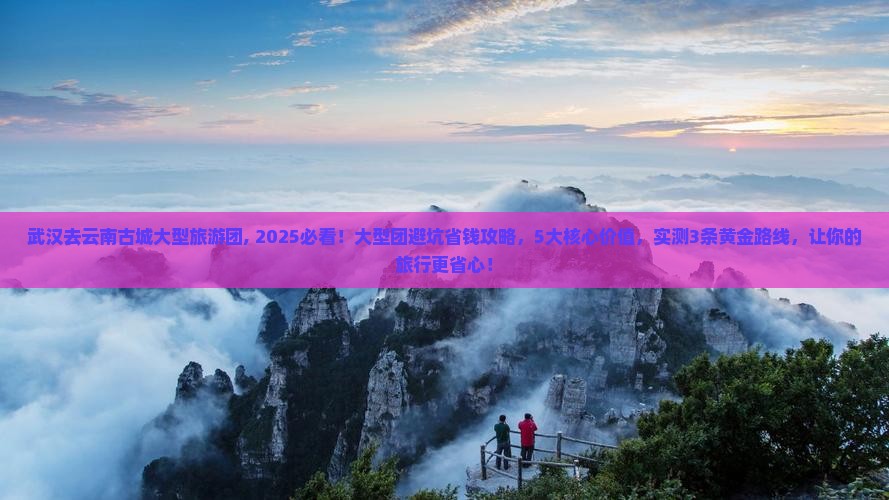 武汉去云南古城大型旅游团