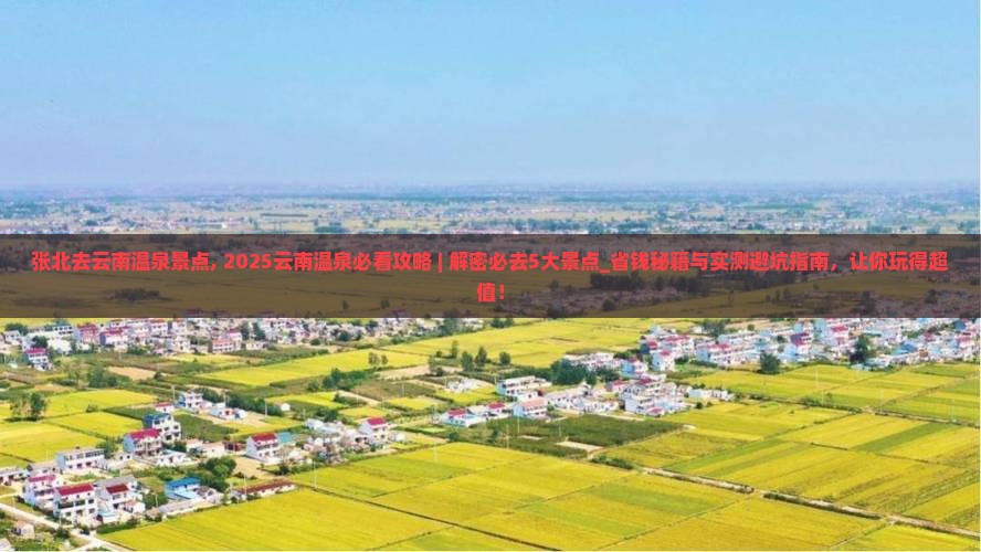 张北去云南温泉景点