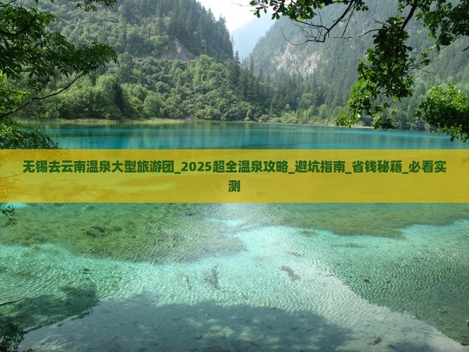 无锡去云南温泉大型旅游团