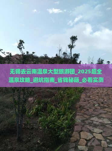 无锡去云南温泉大型旅游团