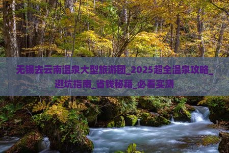 无锡去云南温泉大型旅游团