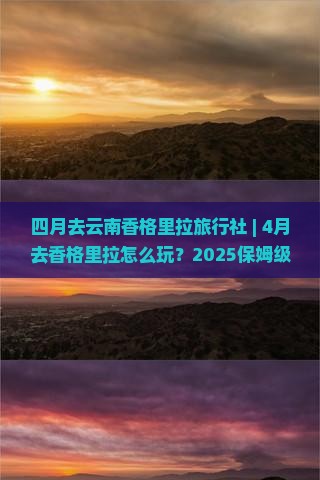 四月去云南香格里拉旅行社
