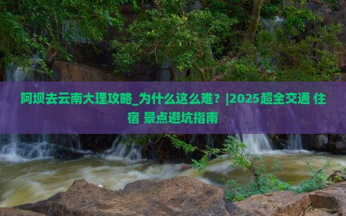 阿坝去云南大理攻略