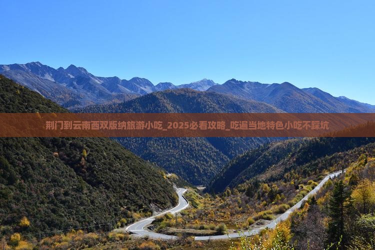 荆门到云南西双版纳旅游小吃