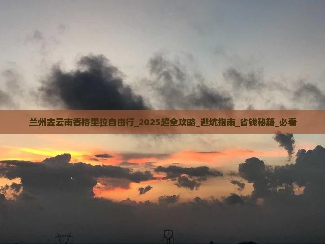 兰州去云南香格里拉自由行