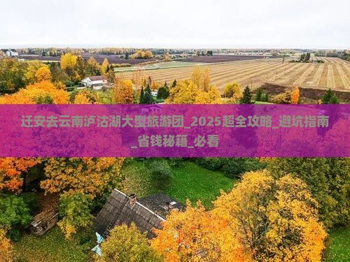 迁安去云南泸沽湖大型旅游团