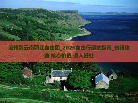 沧州到云南丽江自由团