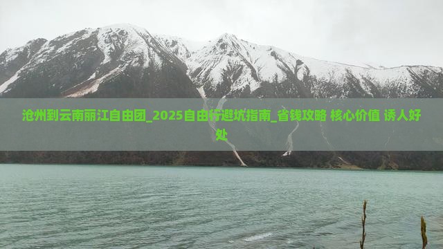 沧州到云南丽江自由团