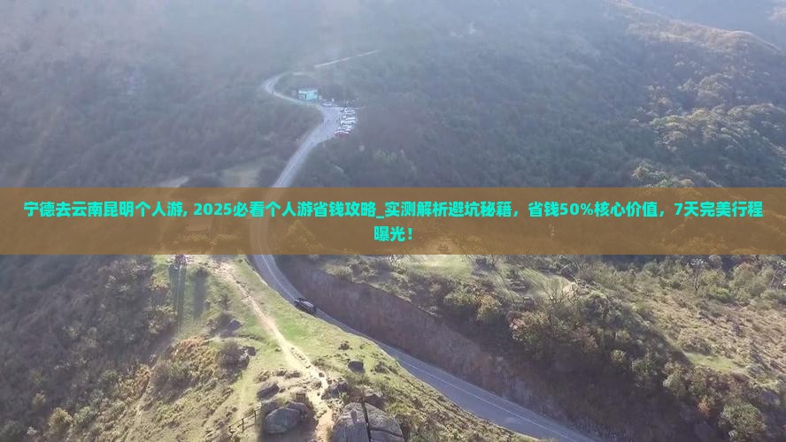 宁德去云南昆明个人游