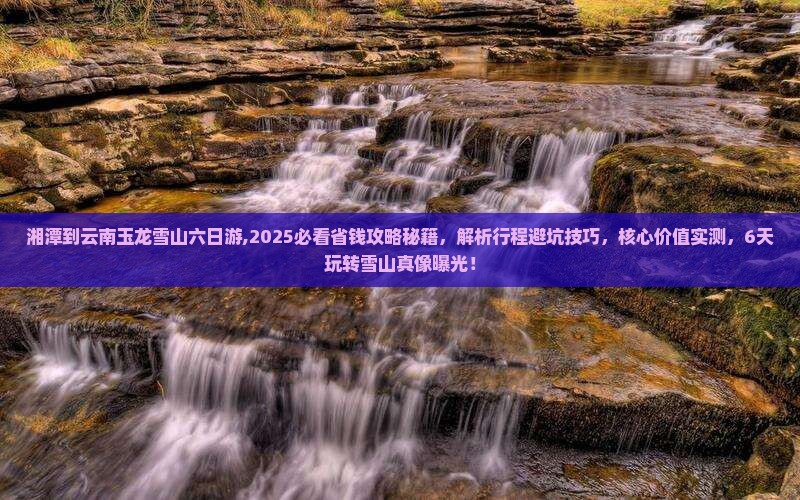 湘潭到云南玉龙雪山六日游