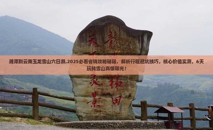 湘潭到云南玉龙雪山六日游
