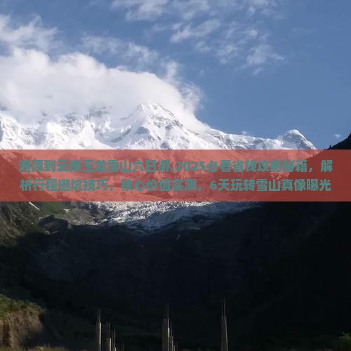 湘潭到云南玉龙雪山六日游