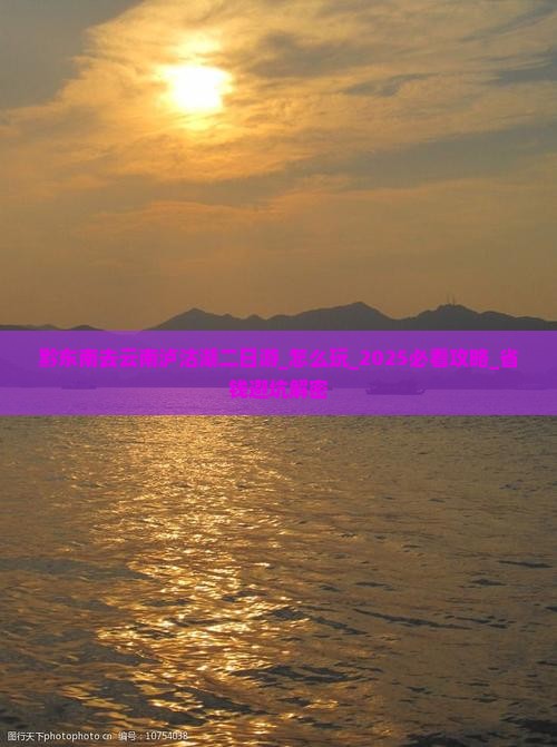 黔东南去云南泸沽湖二日游