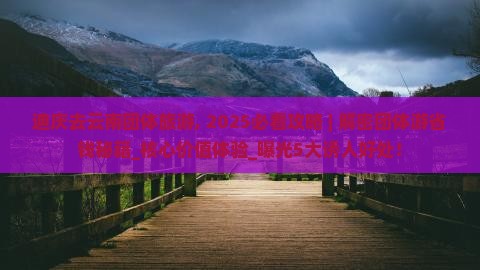 迪庆去云南团体旅游