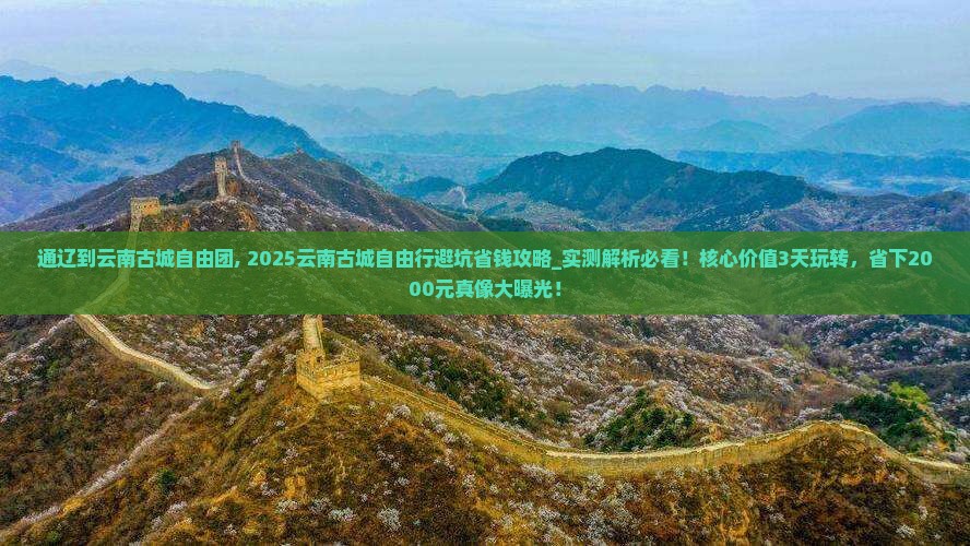 通辽到云南古城自由团