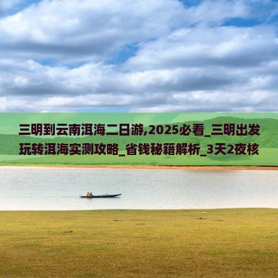 三明到云南洱海二日游