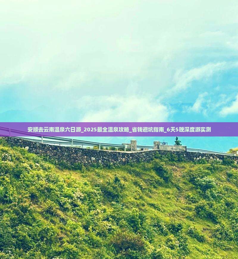 安顺去云南温泉六日游
