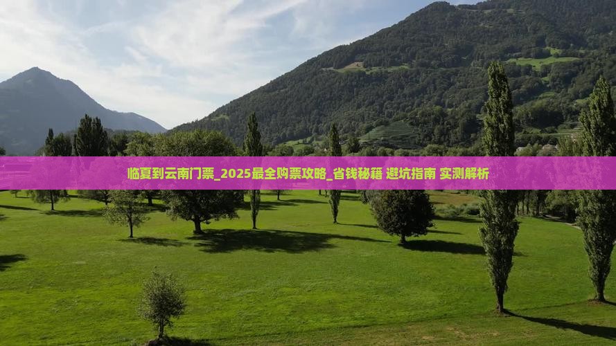 临夏到云南门票