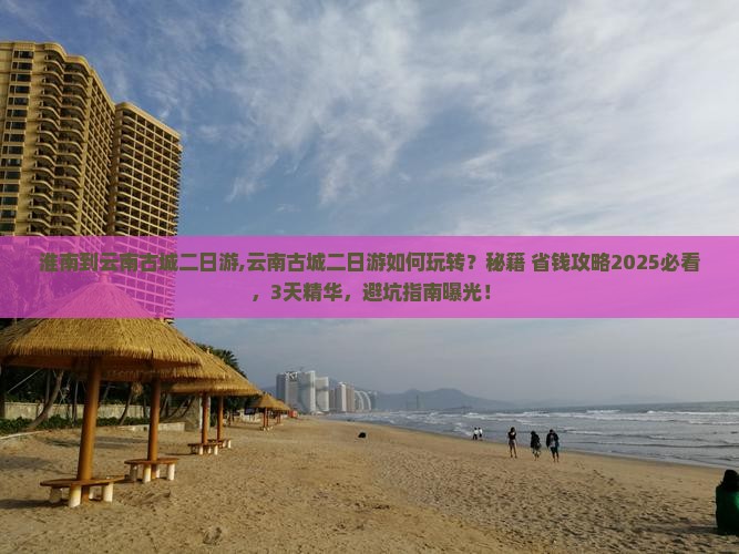 淮南到云南古城二日游