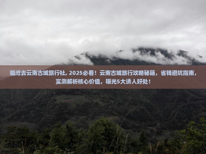 临沧去云南古城旅行社