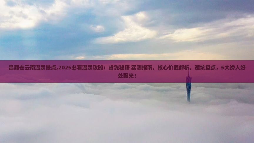 昌都去云南温泉景点