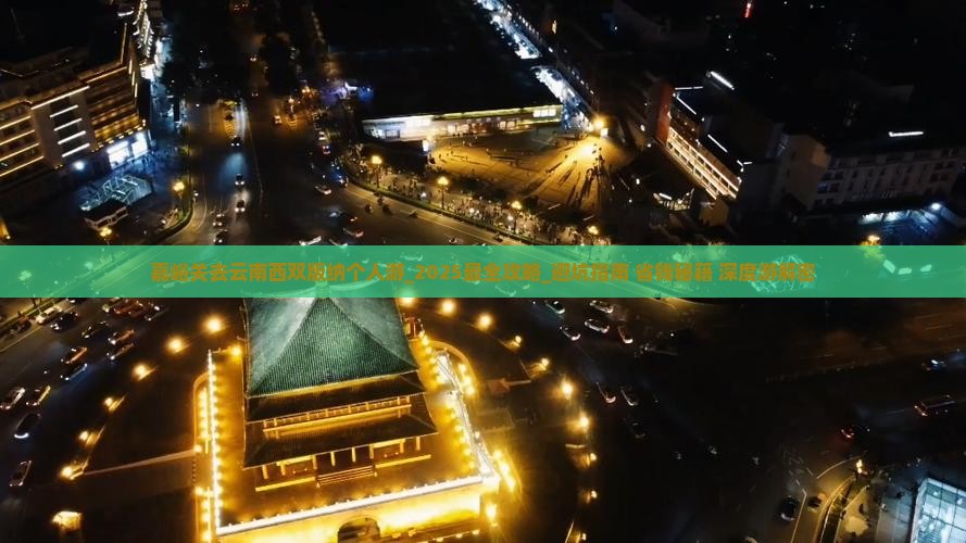 嘉峪关去云南西双版纳个人游