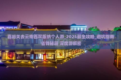 嘉峪关去云南西双版纳个人游