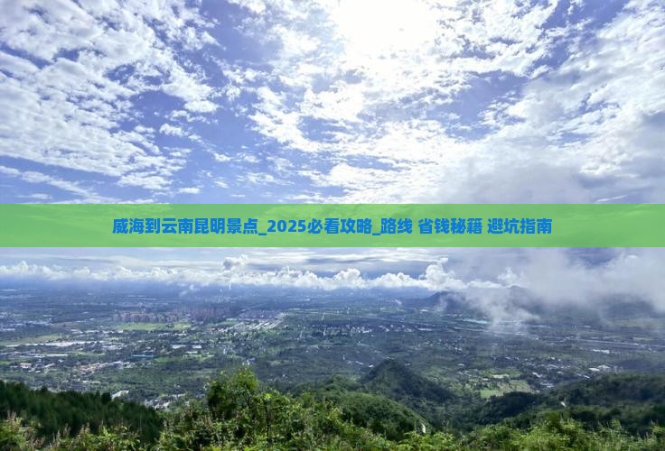 威海到云南昆明景点
