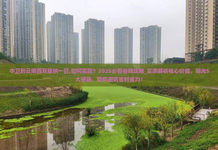 中卫到云南西双版纳一日
