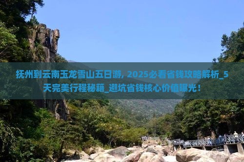 抚州到云南玉龙雪山五日游