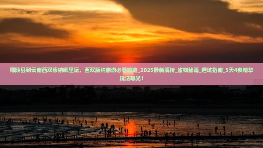 鄢陵县到云南西双版纳哪里玩