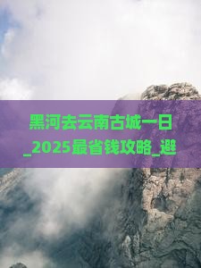 黑河去云南古城一日