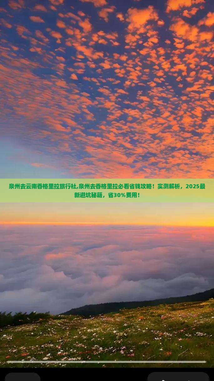 泉州去云南香格里拉旅行社