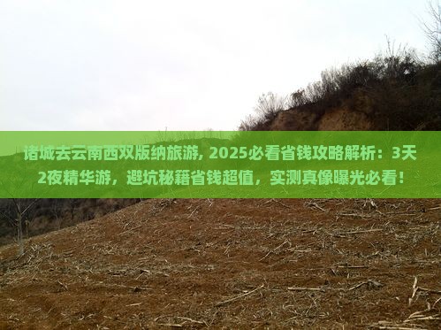 诸城去云南西双版纳旅游