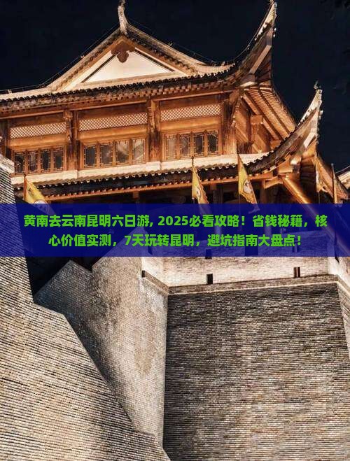 黄南去云南昆明六日游